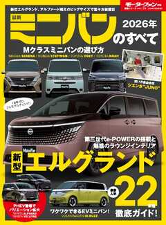 ニューモデル速報 統括シリーズ 2026年 最新ミニバンのすべて