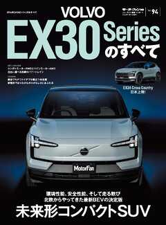 ニューモデル速報 インポートシリーズ Vol.94 ボルボEX30シリーズのすべて