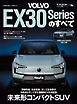 ニューモデル速報 インポートシリーズ Vol.94 ボルボEX30シリーズのすべて