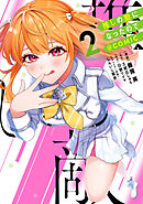 推しの敵になったので@COMIC 第2巻