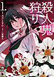 殺人鬼狩り@COMIC 第1巻
