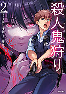 殺人鬼狩り@COMIC 第2巻