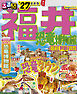 るるぶ福井 恐竜博物館 越前 芦原 敦賀'27