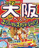 るるぶ大阪ベスト'27
