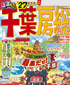 るるぶ千葉 房総'27