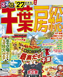 るるぶ千葉 房総'27