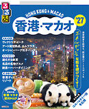 るるぶ香港・マカオ'27