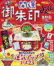 るるぶ開運御朱印さんぽ 首都圏版（2027年版）
