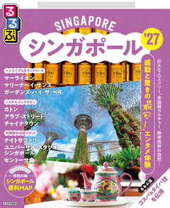 るるぶシンガポール'27