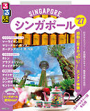 るるぶシンガポール'27