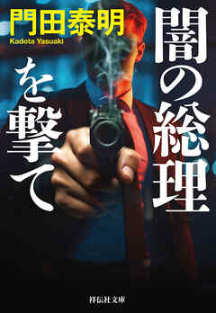 闇の総理を撃て