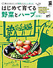 改訂版　はじめて育てる野菜とハーブ