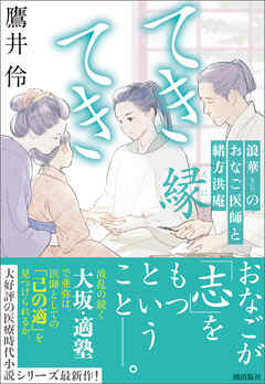 てきてき　浪華のおなご医師と緒方洪庵　縁