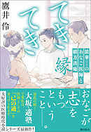 てきてき　浪華のおなご医師と緒方洪庵　縁