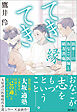 てきてき　浪華のおなご医師と緒方洪庵　縁
