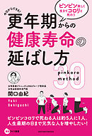 更年期からの健康寿命の延ばし方　ピンピン楽しく生きてコロリと死のう