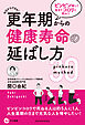 更年期からの健康寿命の延ばし方　ピンピン楽しく生きてコロリと死のう