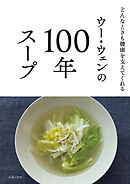 ウー・ウェンの100年スープ