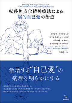 転移焦点化精神療法による病的自己愛の治療