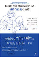 転移焦点化精神療法による病的自己愛の治療