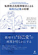 転移焦点化精神療法による病的自己愛の治療