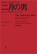 ミルトン・エリクソンの二月の男　彼女は，なぜ水を怖がるようになったのか