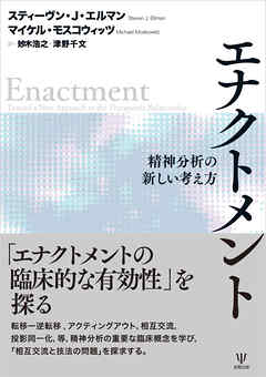 エナクトメント　精神分析の新しい考え方