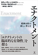エナクトメント　精神分析の新しい考え方