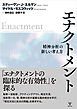 エナクトメント　精神分析の新しい考え方
