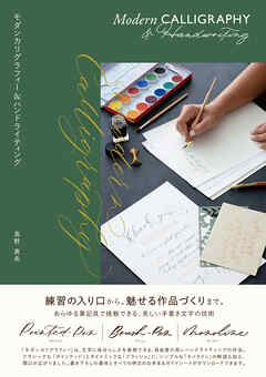 モダンカリグラフィー&ハンドライティング