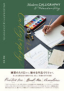 モダンカリグラフィー&ハンドライティング