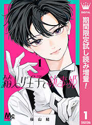 【期間限定　試し読み増量版】箱入り王子と執事姫 1