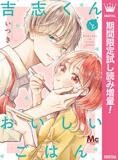 【期間限定　試し読み増量版】吉志くんとおいしいごはん