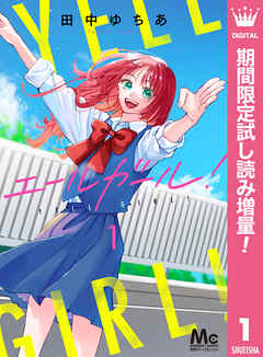 【期間限定　試し読み増量版】エールガール！ 1