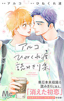 【期間限定　試し読み増量版】アルコ×ひねくれ渡読みきり集