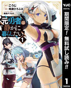 【期間限定　無料お試し版】元勇者は静かに暮らしたい 1