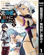 【期間限定　無料お試し版】元勇者は静かに暮らしたい