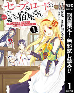 【期間限定　無料お試し版】セーブ＆ロードのできる宿屋さん ～カンスト転生者が宿屋で新人育成を始めたようです～ 1
