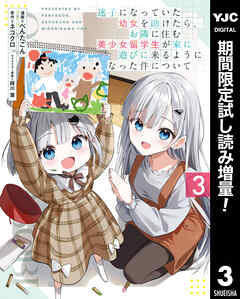 【期間限定　試し読み増量版】迷子になっていた幼女を助けたら、お隣に住む美少女留学生が家に遊びに来るようになった件について 3