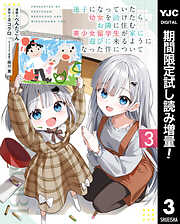 【期間限定　試し読み増量版】迷子になっていた幼女を助けたら、お隣に住む美少女留学生が家に遊びに来るようになった件について 3