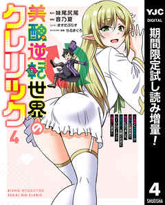 【期間限定　試し読み増量版】美醜逆転世界のクレリック ～美醜と貞操観念が逆転した異世界で僧侶になりました。淫欲の呪いを解くためにハーレムパーティで『儀式』します～ 4