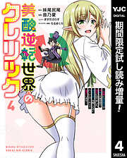 【期間限定　試し読み増量版】美醜逆転世界のクレリック ～美醜と貞操観念が逆転した異世界で僧侶になりました。淫欲の呪いを解くためにハーレムパーティで『儀式』します～