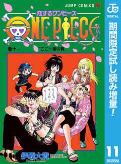 【期間限定　試し読み増量版】恋するワンピース 11
