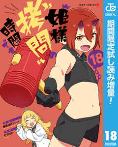 【期間限定　試し読み増量版】姫様“拷問”の時間です 18