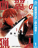 【期間限定　試し読み増量版】血翼の猟人