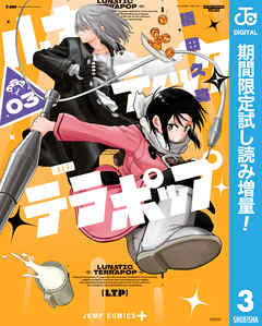 【期間限定　試し読み増量版】ルナティック・テラポップ 3