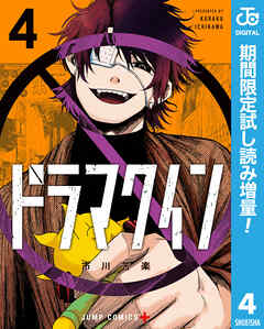 【期間限定　試し読み増量版】ドラマクイン 4