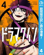 【期間限定　試し読み増量版】ドラマクイン 4