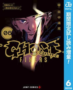 【期間限定　試し読み増量版】ゴーストフィクサーズ 6