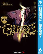 【期間限定　試し読み増量版】ゴーストフィクサーズ 6